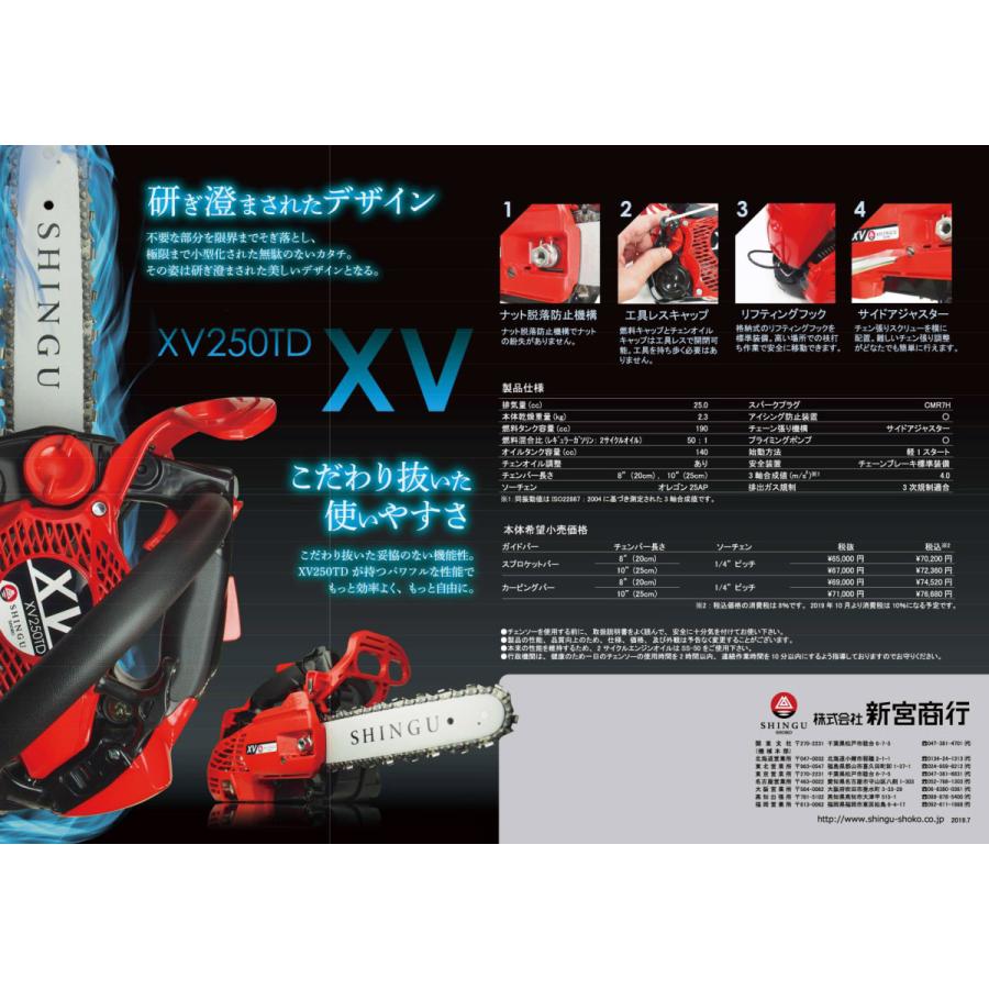 新宮 チェンソー XV250TD 10インチ 25cm SNB 850033 エンジン