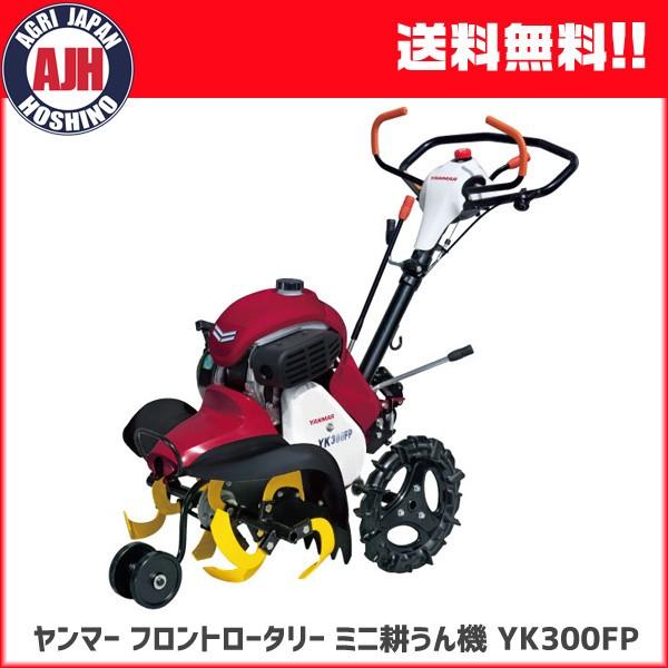 ヤンマー（YANMAR） 耕運機 ミニ耕運機 YK300FP,A フロントロータリー