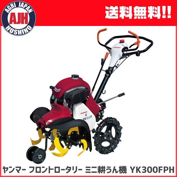ヤンマー（YANMAR） 耕運機 ミニ耕運機 YK300FP,AH フロントロータリー