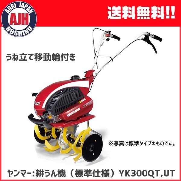 耕運機 ヤンマー ミニ耕うん機 YK300QT,UT （標準仕様、うね立て移動輪付き） 家庭用 小型 耕耘機