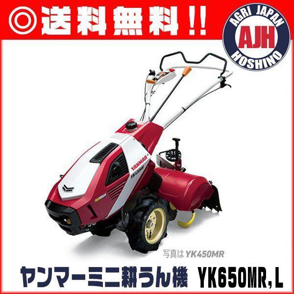 YANMAR ヤンマー 管理機 YK650MR 耕運機 ヤンマー（YANMAR） 耕運機 ヤンマー耕うん機 YK650MR,L 標準タイプ
