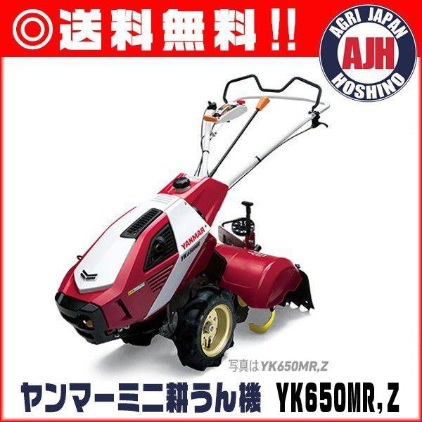ヤンマー（YANMAR） 耕運機 ヤンマー耕うん機 YK650MR,Z 一軸正逆転
