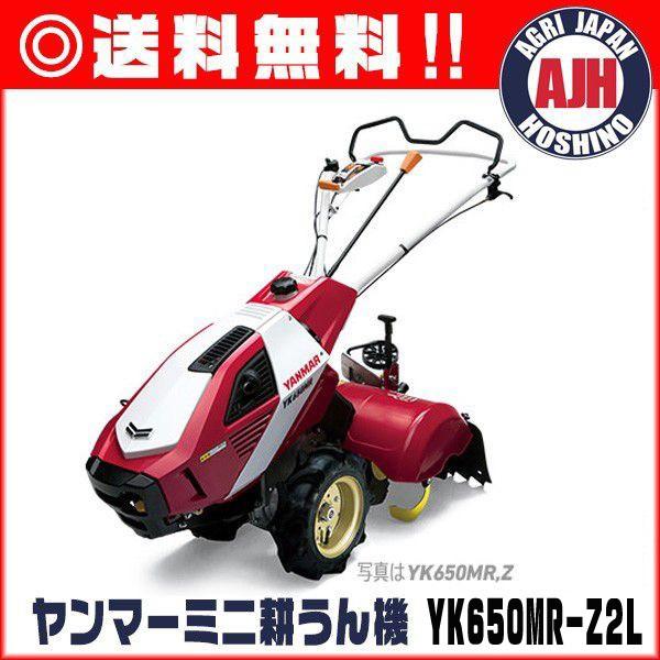 YANMAR 耕うん機 MRT650 本体 ヤンマー（YANMAR） 耕運機 ヤンマー耕うん機 YK650MR,Z2L 一軸正逆転