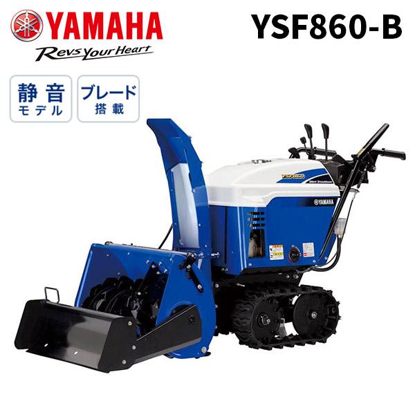 ヤマハ発動機 【在庫あり】ヤマハ 除雪機 YSF860-B ブレード搭載 小型