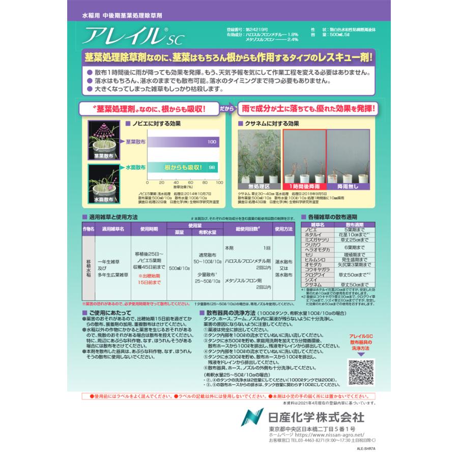 水稲用中後期茎葉処理除草剤「アレイルSC 」500ml｜agrimart｜03