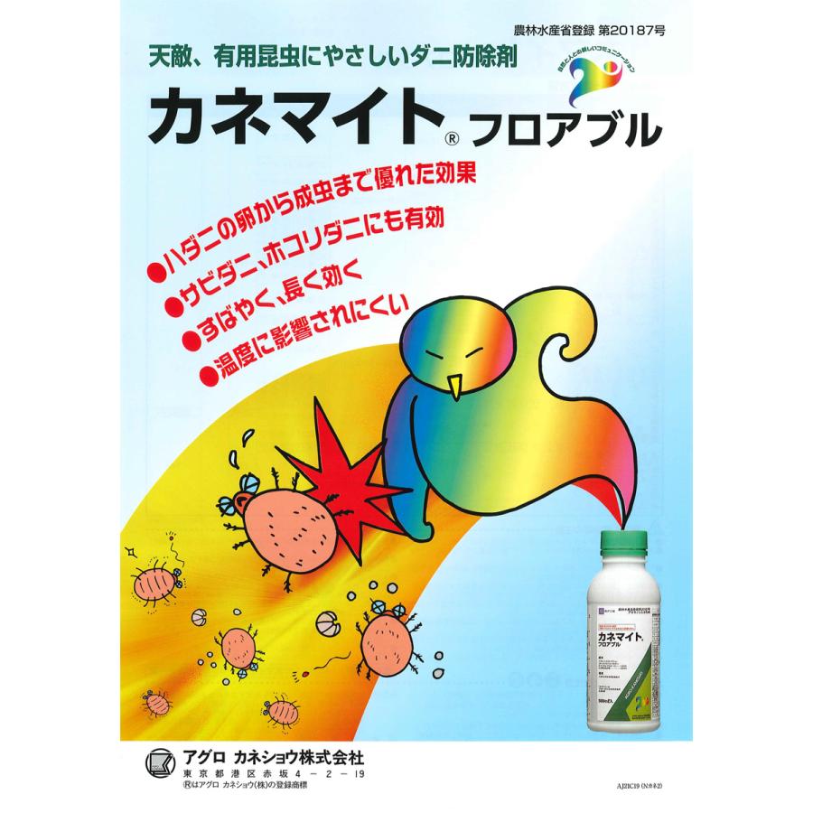 カネマイトフロアブル 100ml｜agrimart｜02