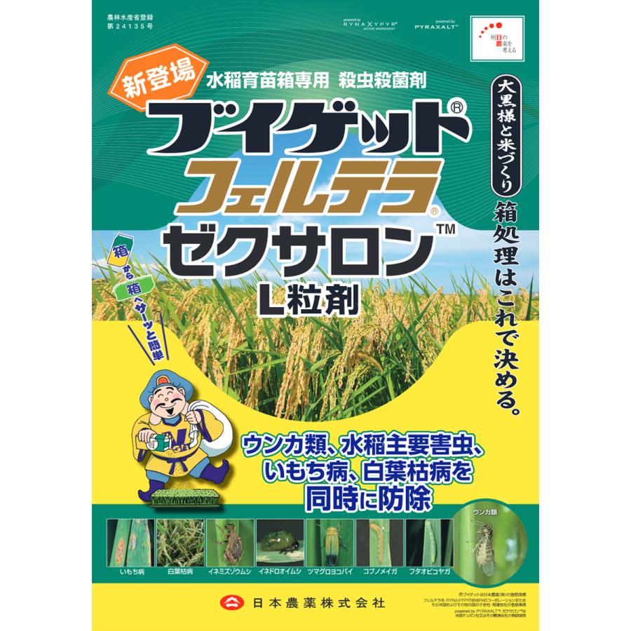 水稲育苗箱専用殺虫殺菌剤「ブイゲットフェルテラゼクサロンL粒