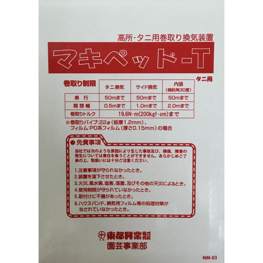 マキペット-T タニ用 ハウス側面巻上げ換気装置 東都興業 マキペット-T タニ用 ハウス側面巻上げ換気装置 東都興業
