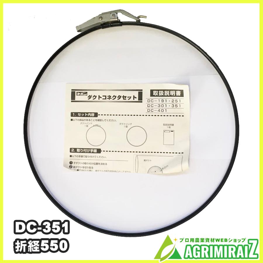 ダクトコネクターセット DC-351 ネポン 純正 折径550用 : 農薬・園芸