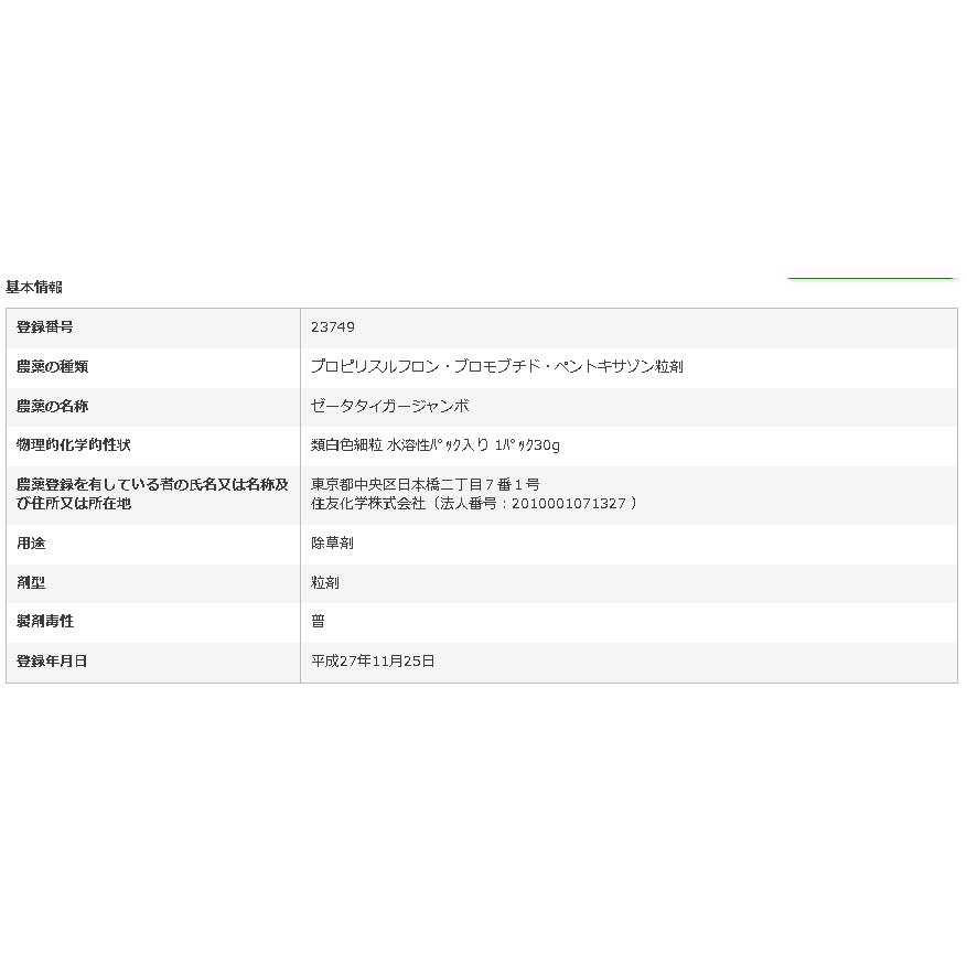 水稲除草剤 初中期一発剤 住友化学 ゼータタイガージャンボ 300g 30g×10パック入｜agrimiraiz｜03