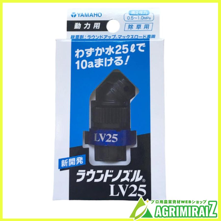 ラウンドノズルLV25 動力用 除草用 ラウンドアップマックスロード用