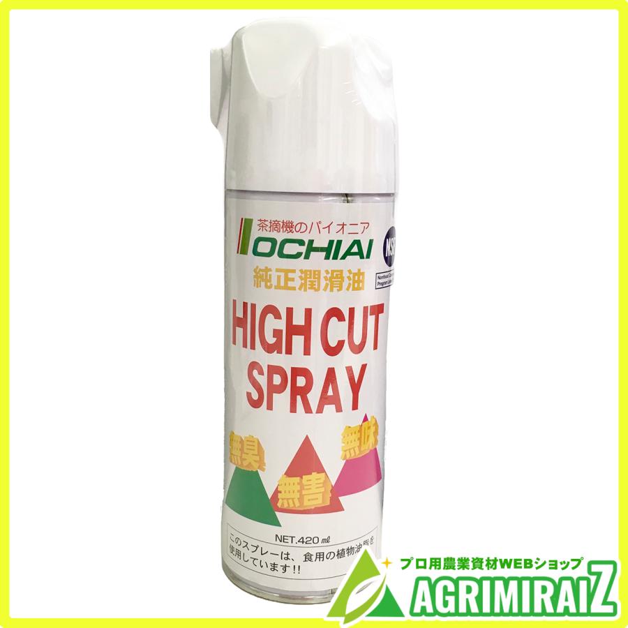 ヘッジトリマー オイル 茶摘機 落合 オチアイ バリカン式茶摘機 純正潤滑油 ハイカットスプレー 420ml 05