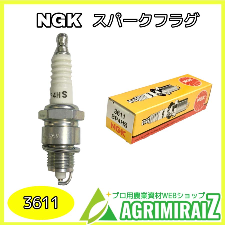 あぐり NGK スパークプラグ BP4HS 3611 : 農薬・園芸用品・アグリミライズ