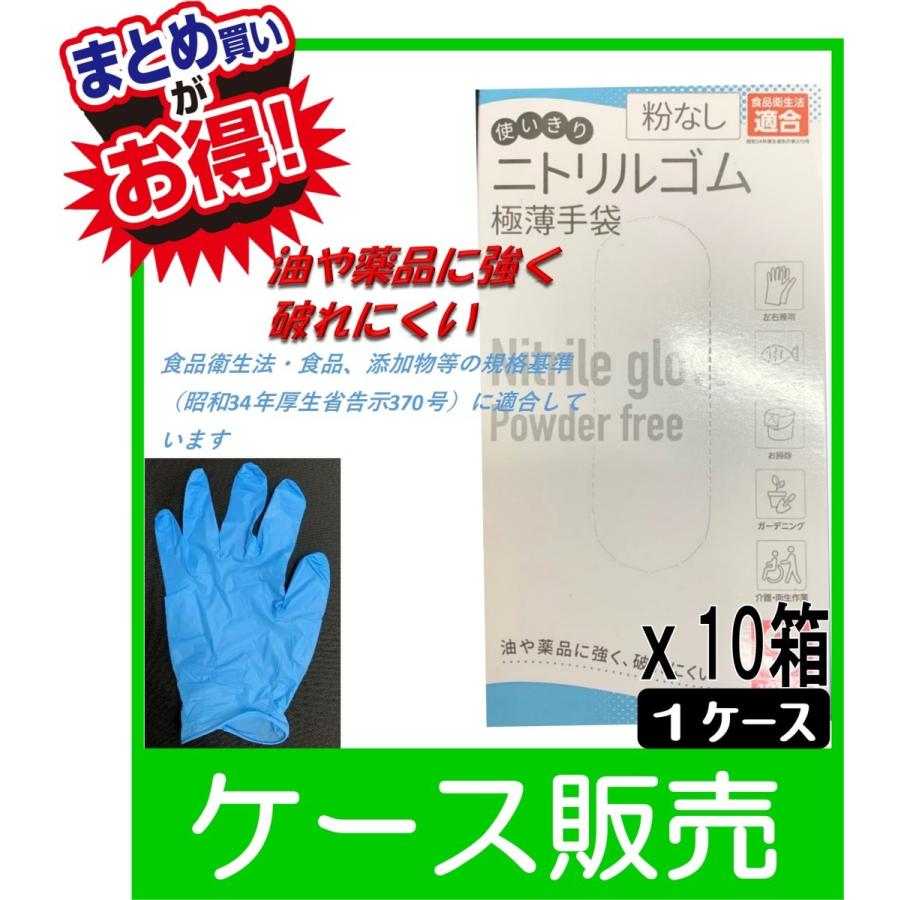 ニトリルゴム極薄手袋 90％以上節約 粉なし 毎日続々入荷 100枚入り1箱×10箱