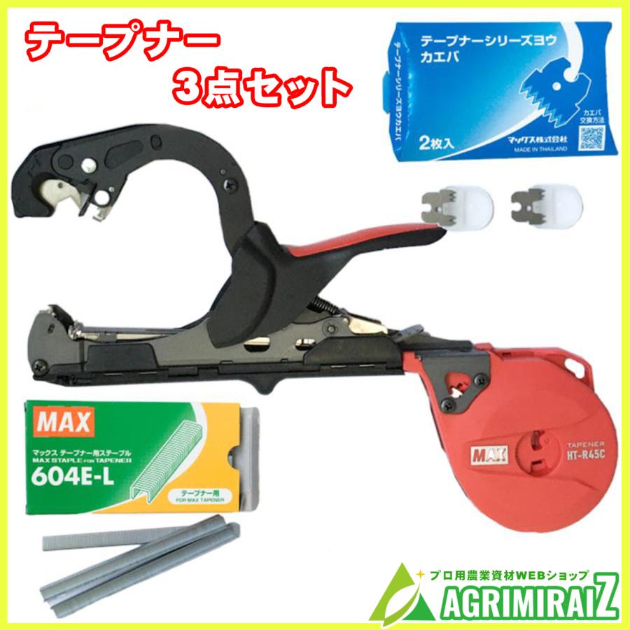 マックス 楽らくテープナー HT-R45C 替え刃 ステープル 3点セット