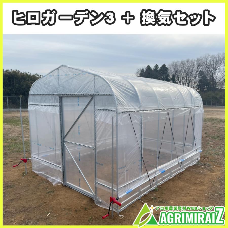 ヒロガーデン3 換気セット付 ビニールハウス 小型 丈夫 家庭用 ヒロガーデン3 換気セット付 ビニールハウス 小型 丈夫 家庭用