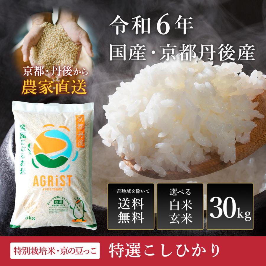 京都 丹後 新米 コシヒカリ 玄米 30kg 送料無料 減農薬米