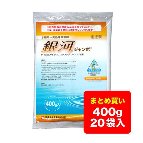ケース販売】水稲除草剤 銀河 ジャンボ 400g×20袋 送料無料 ※沖縄県 