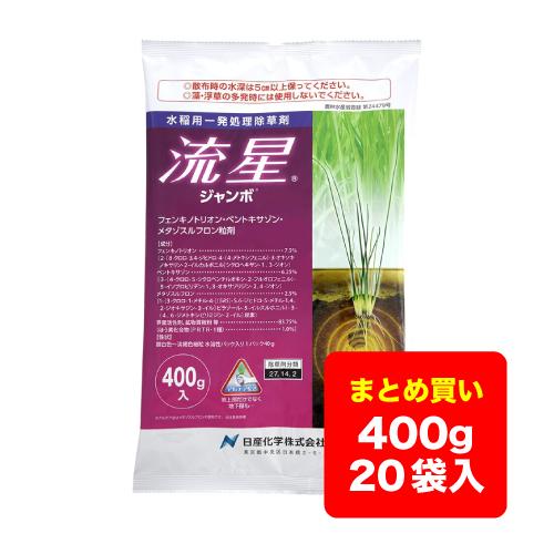 ケース販売】水稲除草剤 流星 ジャンボ 400g×20袋 送料無料 ※沖縄県 