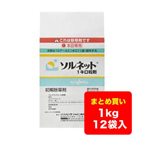 【ケース販売】水稲除草剤 ソルネット１キロ粒剤 1kg×12袋 送料無料 ※沖縄県・離島対応不可（Yahoo!・農家の味方やまよし）