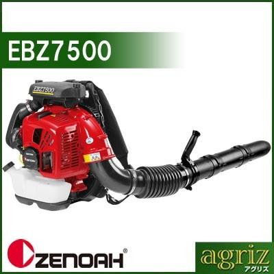 在庫あり ） ゼノア ブロワー ブロアー EBZ7500 (背負い式) : アグリズ 