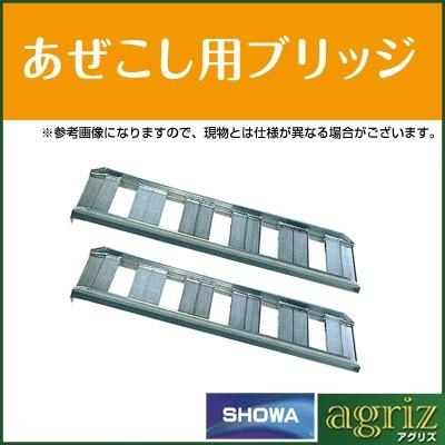 アルミブリッジ 1.5t 1.2m 2本セット 昭和ブリッジ SB-120-40 アルミブリッジ 1.5t 1.2m 2本セット 昭和ブリッジ SB-120-40