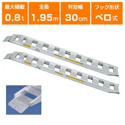 アルミブリッジ 0.8t 1.8m 2本セット 日軽金アクト NF08-C6-30 ベロ式 