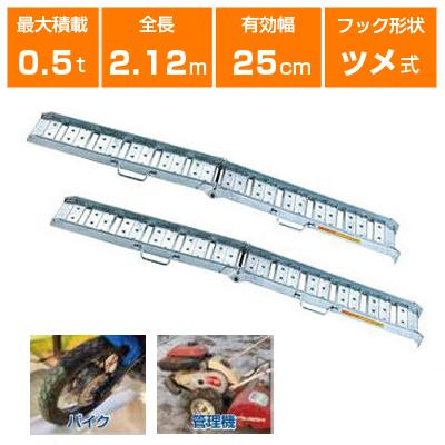 アルミブリッジ 0.5t 2.1m 2本セット 昭和ブリッジ BAW-210-25-0.5
