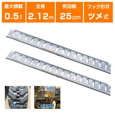 アルミブリッジ 0.5t 2.1m 2本セット 昭和ブリッジ SBA-210-25-0.5 