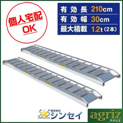 個人宅配OK)アルミブリッジ 1.2t 2.1m 2本セット シンセイ 210-30-1.2 