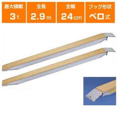 アルミブリッジ 3t 2.9m 2本セット 日軽金アクト FP03-27 ベロ式