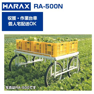 集合住宅以外の個人宅配OK) ハラックス 楽太郎 RA-500N RA500N 収穫 