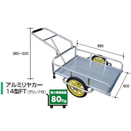 アルミス アルミリヤカー14型FT (2輪車) (80キロ積載) (ホイール式運搬 