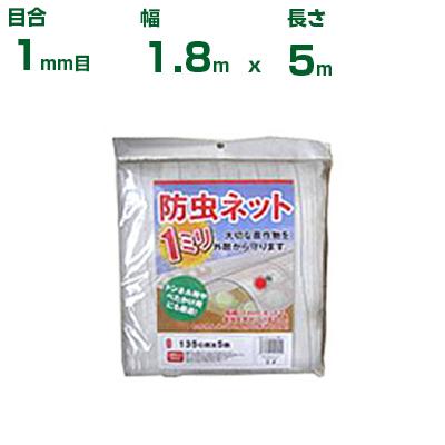 シンセイ 防虫ネット(カット物) 1mm目 1.8m×5m (農業用)(園芸用)(農業