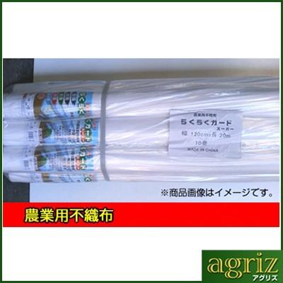 【数量限定】シンセイ(Shinsei) 農用不織布 120cm×200m巻 UV 個人宅OK シンセイ 農業用 不織布 120cm X 200m ロール 1.2m 防霜 防鳥