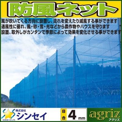 (個人宅配送可能)シンセイ 防風ネット 青 4mm目 1m×50m 10本セット (農業用)(園芸用)(農業資材)(家庭菜園)(防風網)(100cm)