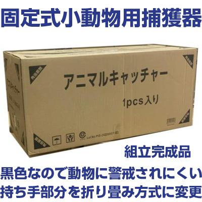 個人宅OK シンセイ アニマルキャッチャー （Lサイズ） 固定式ジャンボ
