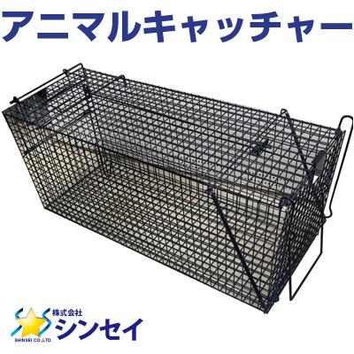 個人宅OK シンセイ アニマルキャッチャー （LLサイズ） 固定式ジャンボ