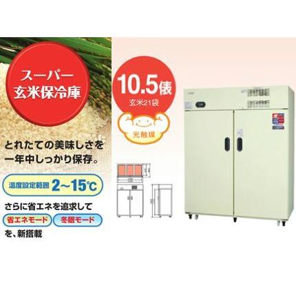 丸山製作所　スーパー玄米保冷庫　MRF021M-2　60Hz：三相200V　（三相200V）（10.5俵）（玄米21袋）（光触媒）電源V50　キャスター付