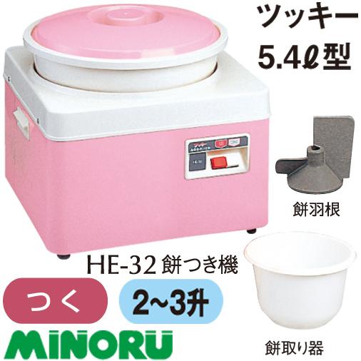 みのる産業｜餅つき機3升 きまり HE-32 パワフルな「つく」専用機