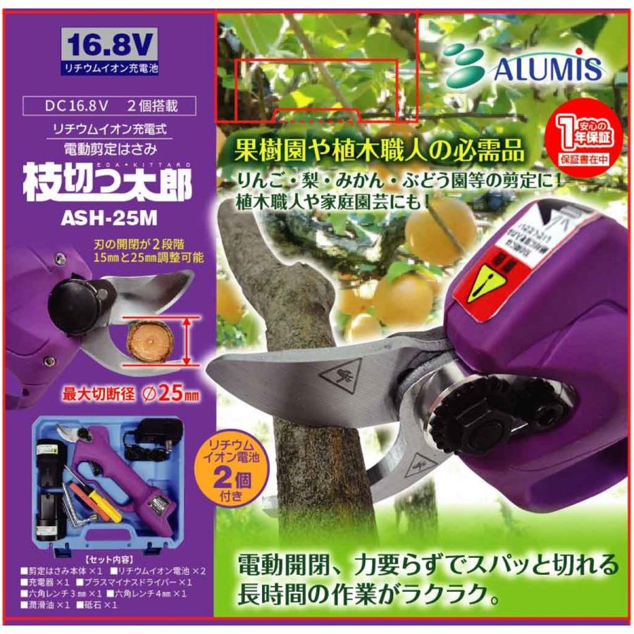 充電式剪定鋏 アルミス 枝切っ太郎 ASH-25M 電動はさみ 電動バサミ 電動剪定はさみ 電動剪定バサミ 電動剪定鋏 果樹 庭木 剪定 農家 