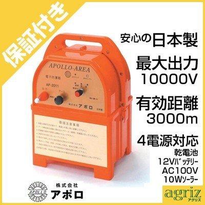 (プレミア保証付き)　アポロ　電気柵　本体　エリアシステム　AP-2011　電池別売