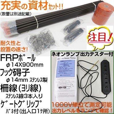 小動物用　電気柵セット　300m　セット　X　電池別売　電気柵　AP-2011　4段張り　X　FRP支柱φ14mm　アポロ　900mm