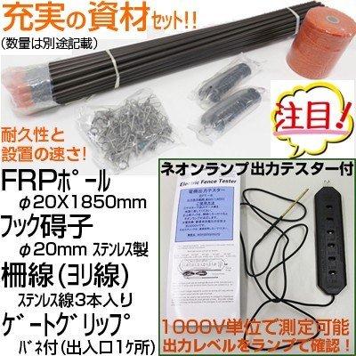 シカ用　電気柵セット　300m　X　1850mm　セット　アポロ　X　FRP支柱φ20　電池別売　AP-2011　電気柵　4段張り