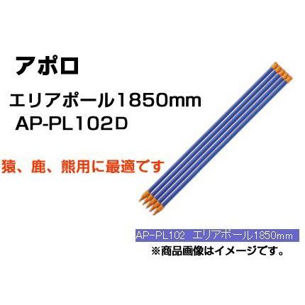 電気柵 支柱 アポロ 電気柵 ポール エリアポール 185cm 50本入 （φ20 X 1850mm） AP-PL102D （サル シカ クマ） 樹脂被覆鋼管支柱