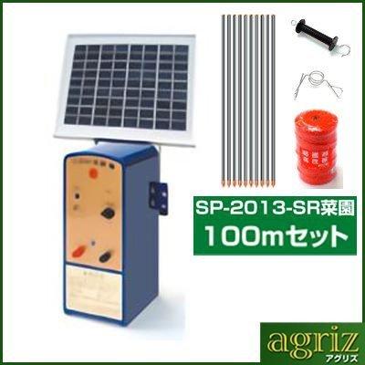 電気柵 セット ソーラー アポロ エリアシステム SP-2013-SR 100m 電気柵 セット ソーラー アポロ エリアシステム SP-2013-SR 100m