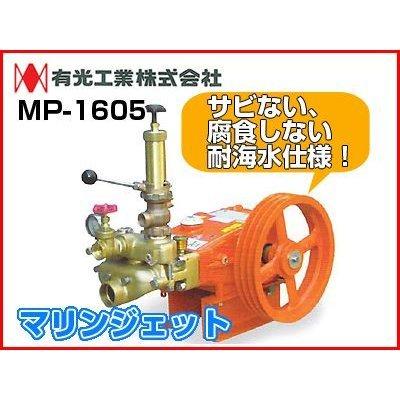 動力噴霧器 単体 動力噴霧器 有光工業 単体動噴 MP-1605 マリンジェット(海水仕様)