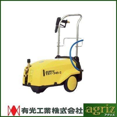 有光工業 高圧洗浄機 モーター式 TRY-345-2 60Hz : アグリズ 有光工業 高圧洗浄機 モーター式 TRY-345-2 60Hz : アグリズ