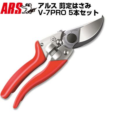 アルス 高級剪定鋏 V-7PRO(5本セット) : アグリズ ヤフーショップ 