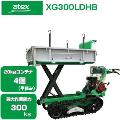 クローラー運搬車 アテックス XG300LDHB(最大作業量300kg 20kgコンテナ
